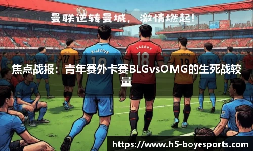 焦点战报：青年赛外卡赛BLGvsOMG的生死战较量