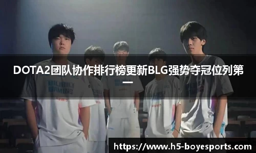 DOTA2团队协作排行榜更新BLG强势夺冠位列第一