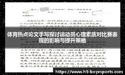 体育热点论文手写探讨运动员心理素质对比赛表现的影响与提升策略