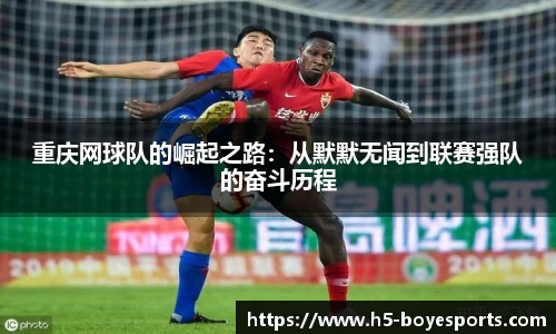 重庆网球队的崛起之路：从默默无闻到联赛强队的奋斗历程