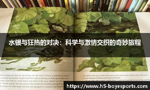 水银与狂热的对决：科学与激情交织的奇妙旅程